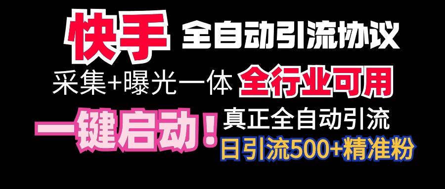 【全网首发】快手全自动截流协议，微信每日被动500+好友！全行业通用！-晴沐网创  