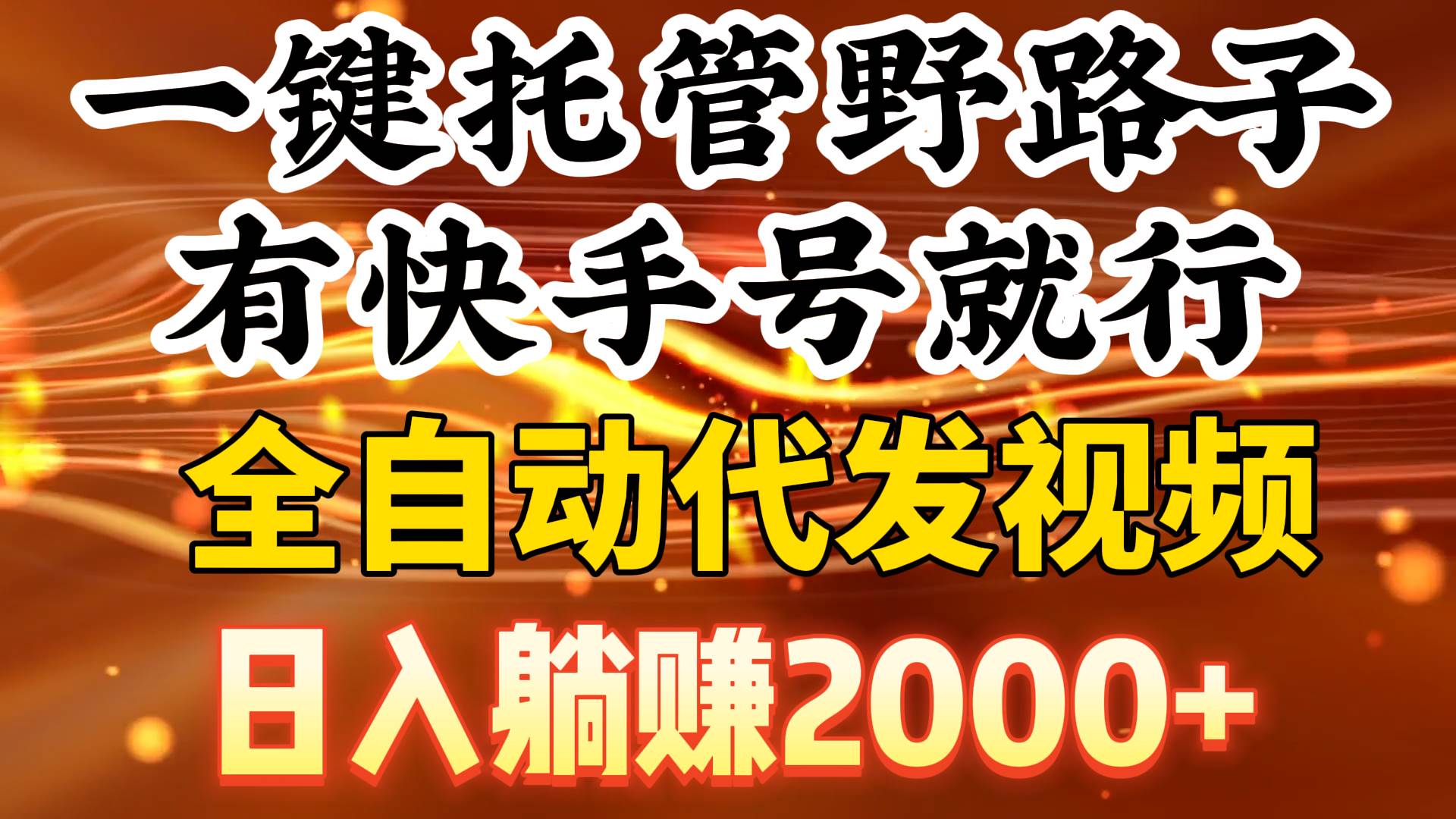 一键托管野路子，有快手号就行，日入躺赚2000+，全自动代发视频-晴沐网创  