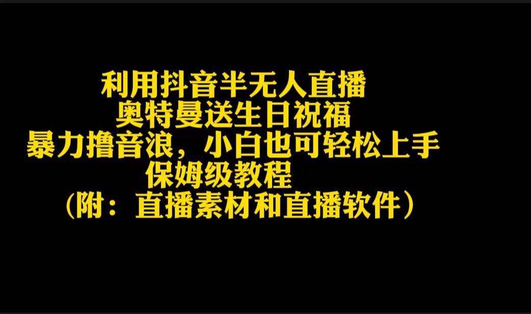 利用抖音半无人直播奥特曼送生日祝福，暴力撸音浪，小白也可轻松上手-晴沐网创  