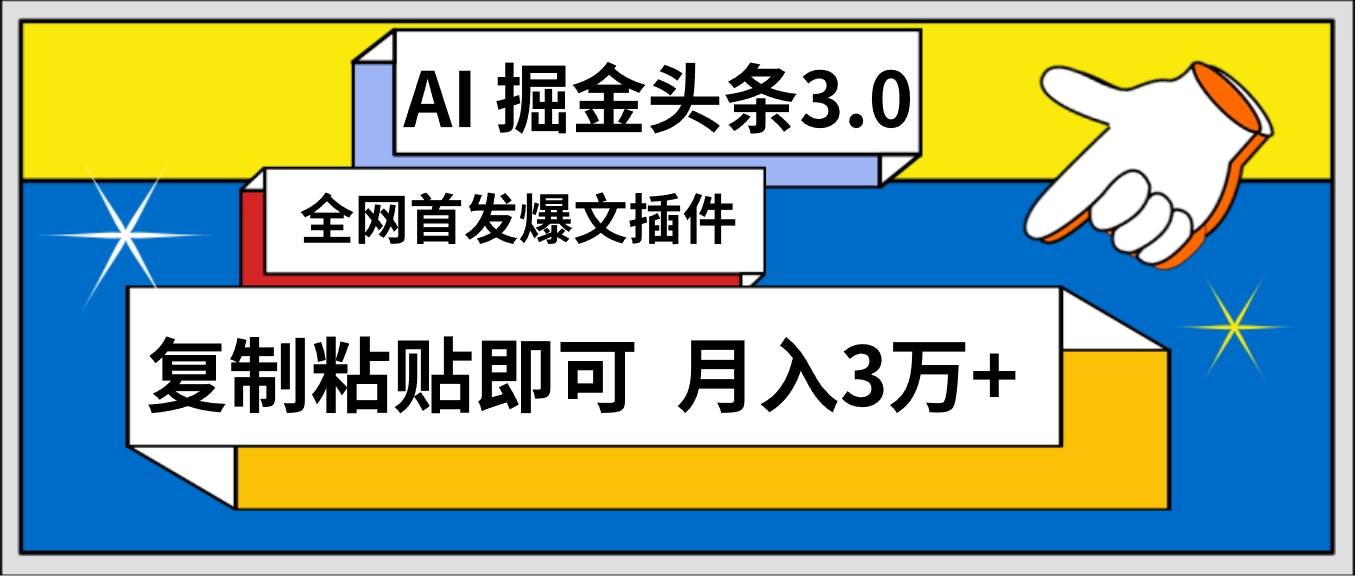 AI自动生成头条，三分钟轻松发布内容，复制粘贴即可， 保守月入3万+-晴沐网创  