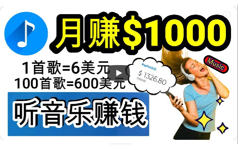 2024年独家听歌曲轻松赚钱，每天30分钟到1小时做歌词转录客，小白日入300+-晴沐网创  