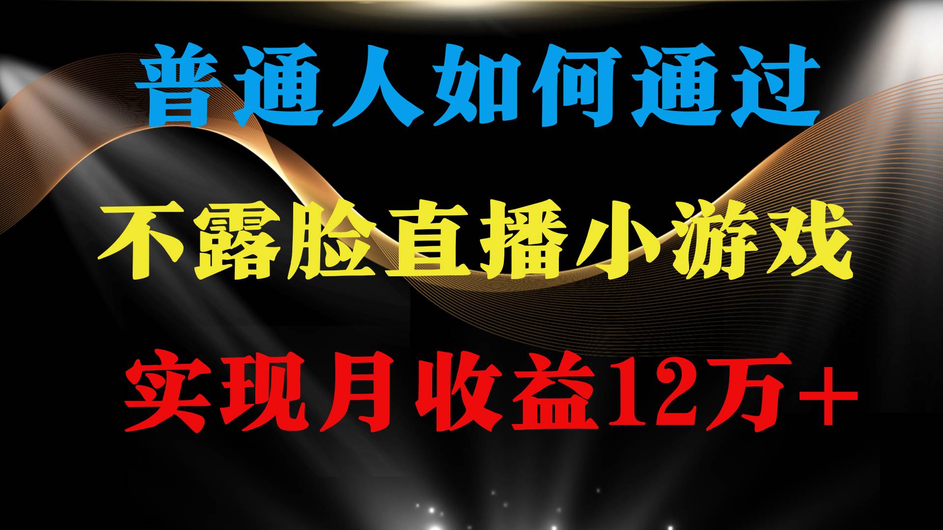 普通人逆袭项目 月收益12万+不用露脸只说话直播找茬类小游戏 收益非常稳定-晴沐网创  