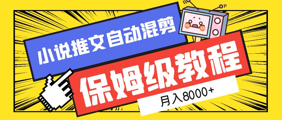 小说推文自动混剪保姆级教程，月入8000+-晴沐网创  