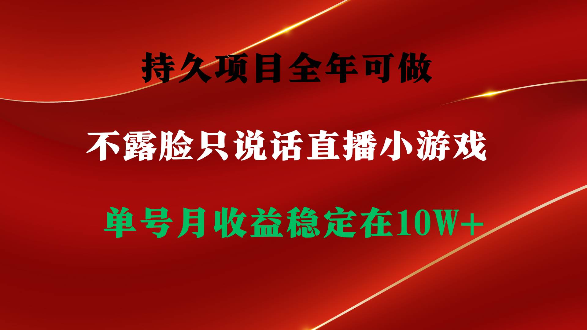 持久项目，全年可做，不露脸直播小游戏，单号单日收益2500+以上，无门槛…-晴沐网创  