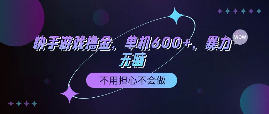 快手游戏100%转化撸金，单机600+，不用担心不会做-晴沐网创  