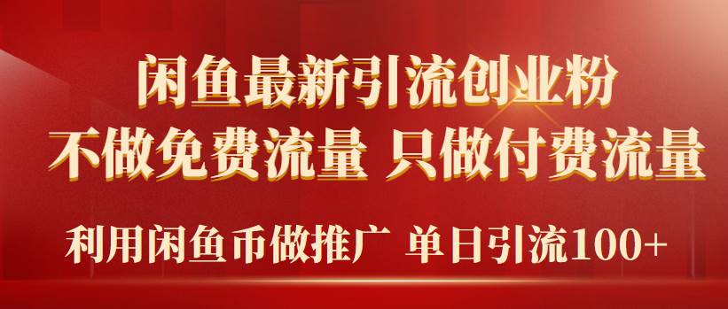 2024年闲鱼币推广引流创业粉，不做免费流量，只做付费流量，单日引流100+-晴沐网创  