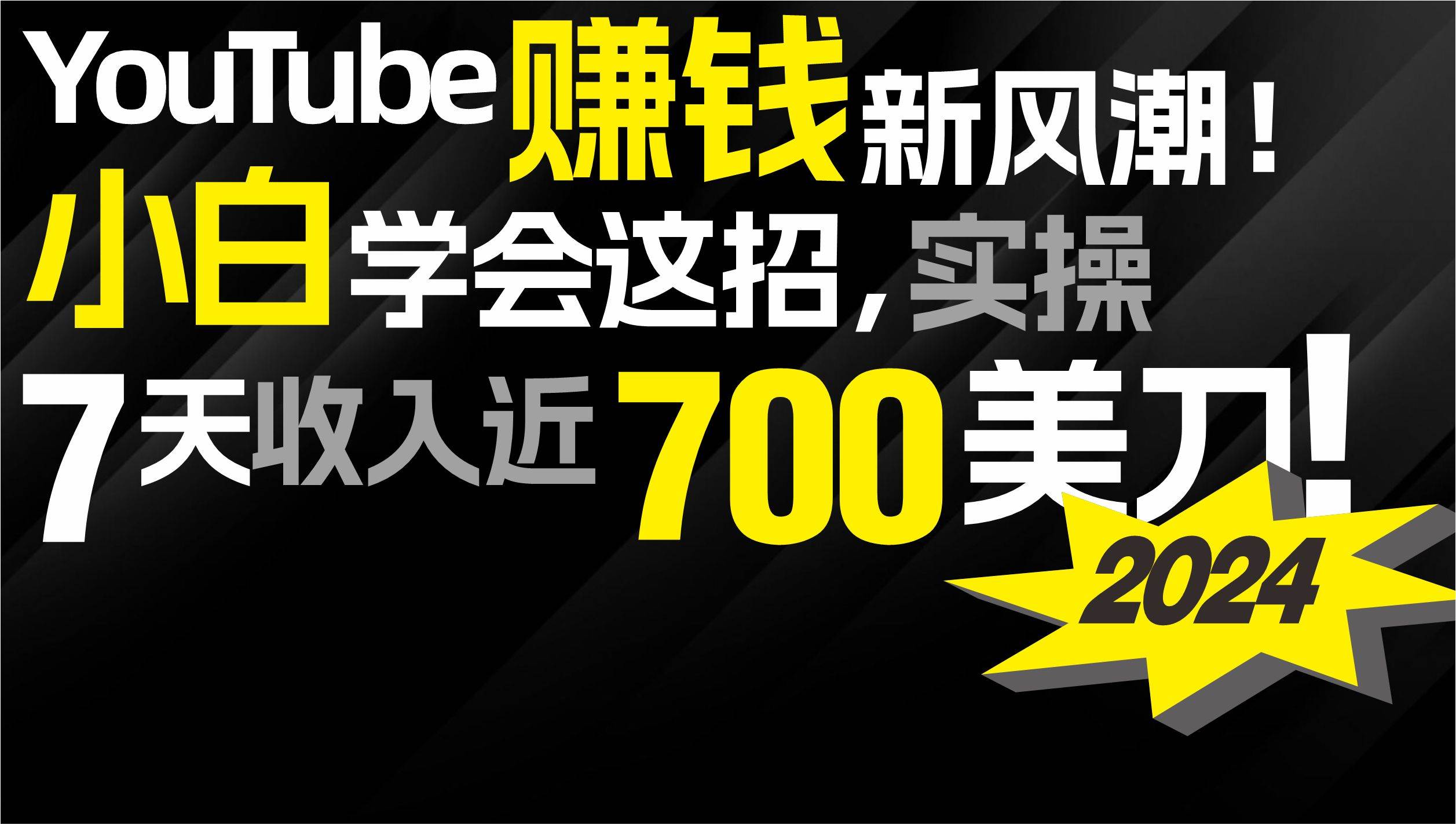 2024 YouTube赚钱新风潮！小白学会这招，7天收入近7百美金！-晴沐网创  