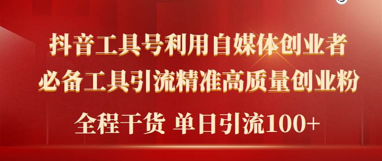 2024年最新工具号引流精准高质量自媒体创业粉，全程干货日引流轻松100+-晴沐网创  