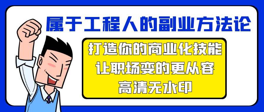 属于工程人-副业方法论，打造你的商业化技能，让职场变的更从容-高清无水印-晴沐网创  