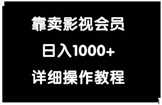 靠卖影视会员，日入1000+-晴沐网创  