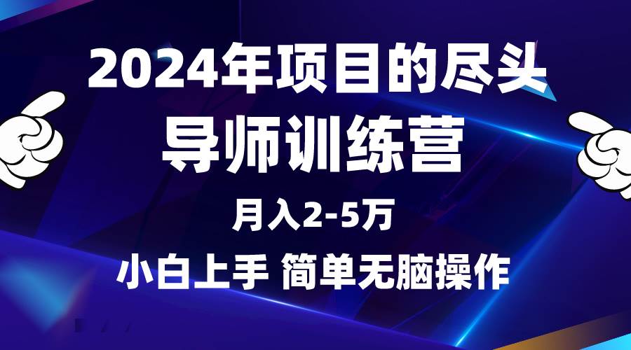 2024年做项目的尽头是导师训练营，互联网最牛逼的项目没有之一，月入3-5…-晴沐网创  