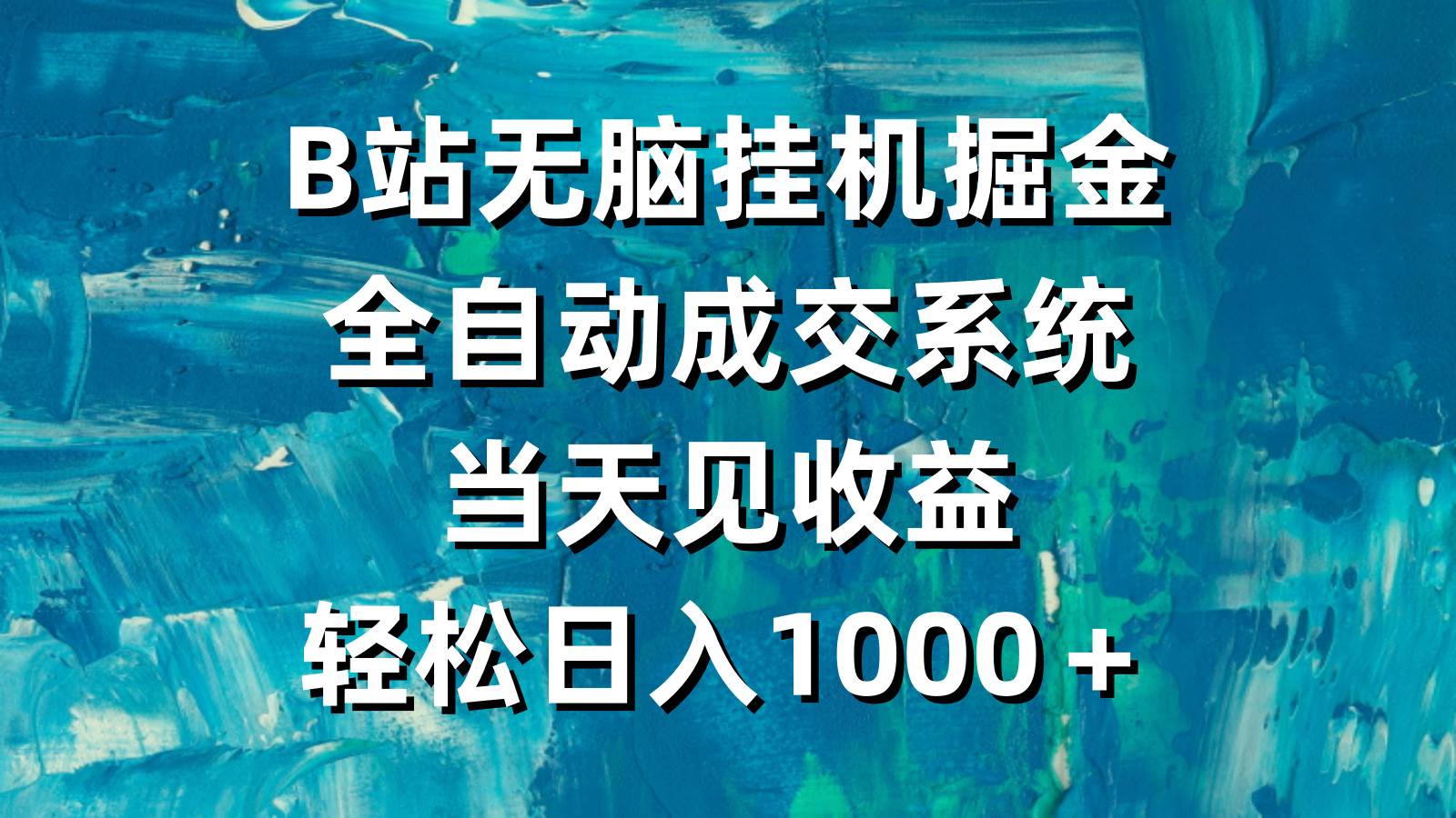 B站无脑挂机掘金，全自动成交系统，当天见收益，轻松日入1000＋-晴沐网创  