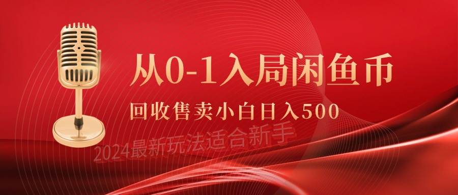 从0-1入局闲鱼币回收售卖，当天收入500+-晴沐网创  