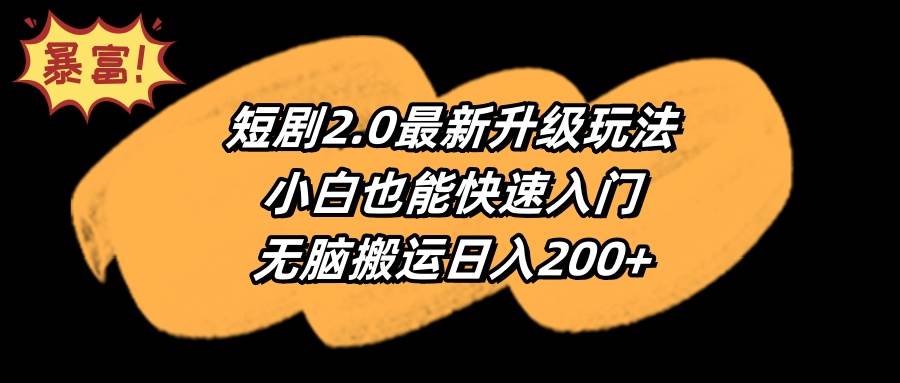 短剧2.0最新升级玩法，小白也能快速入门，无脑搬运日入200+-晴沐网创  