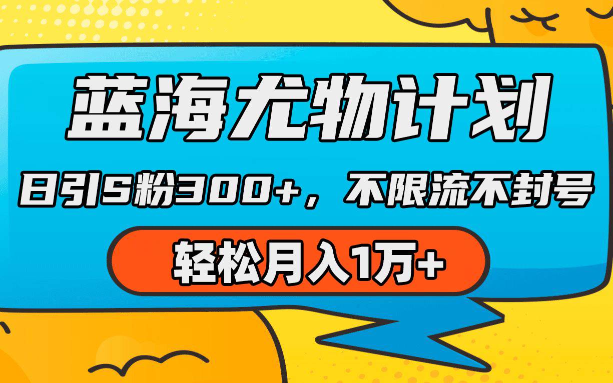 蓝海尤物计划，AI重绘美女视频，日引s粉300+，不限流不封号，轻松月入1万+-晴沐网创  