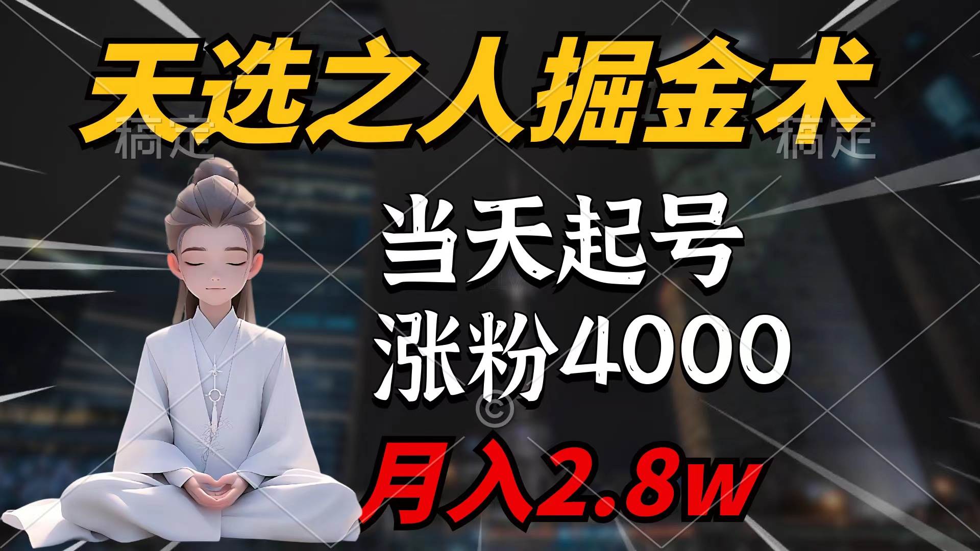 天选之人掘金术，当天起号，7条作品涨粉4000+，单月变现2.8w天选之人掘…-晴沐网创  