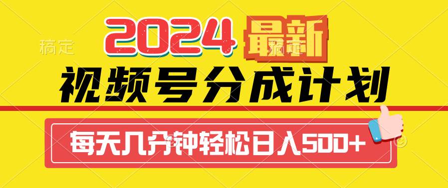 2024视频号分成计划最新玩法，一键生成机器人原创视频，收益翻倍，日入500+-晴沐网创  