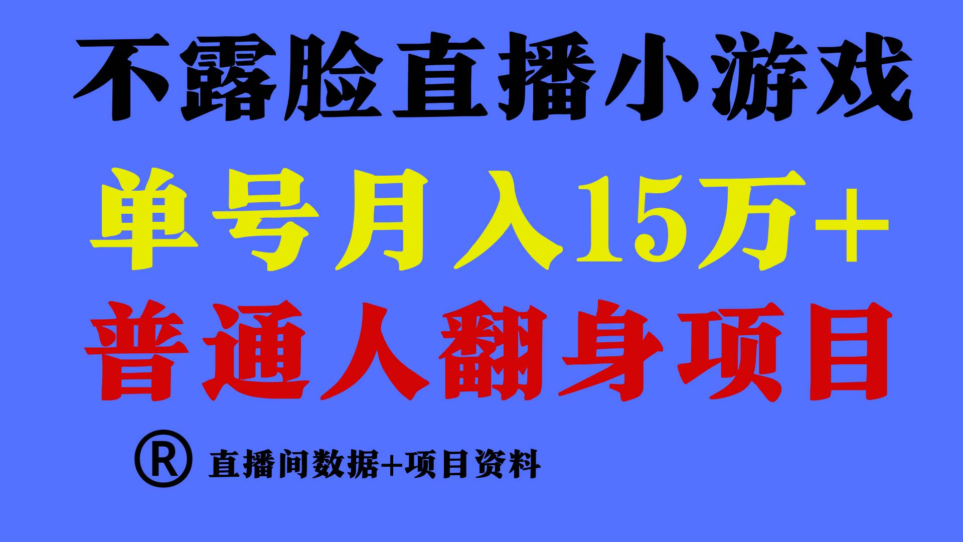 普通人翻身项目 ，月收益15万+，不用露脸只说话直播找茬类小游戏，小白…-晴沐网创  