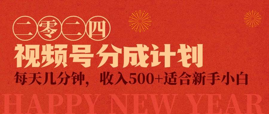 视频号创作者分成计划，每天几分钟，收入500+，小而美项目-晴沐网创  