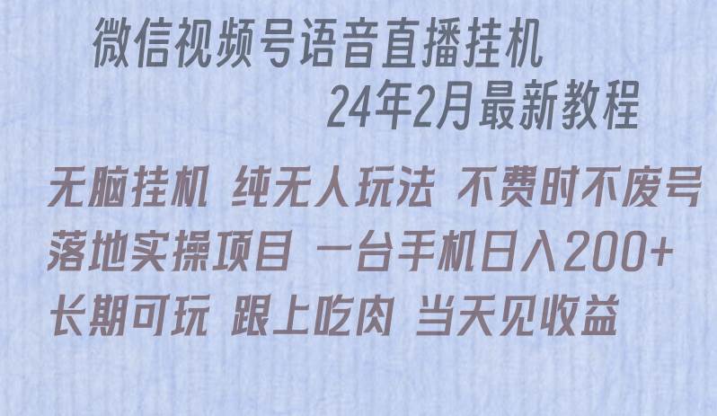 微信直播无脑挂机落地实操项目，单日躺赚收益200+-晴沐网创  