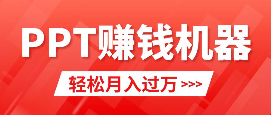 轻松上手，小红书ppt简单售卖，月入2w+小白闭眼也要做（教程+10000PPT模板)-晴沐网创  