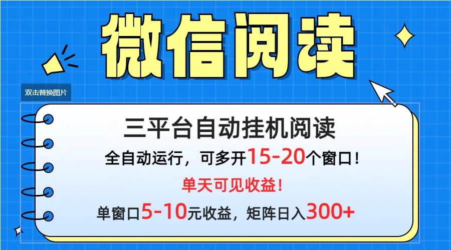 微信阅读多平台挂机，批量放大日入300+-晴沐网创  