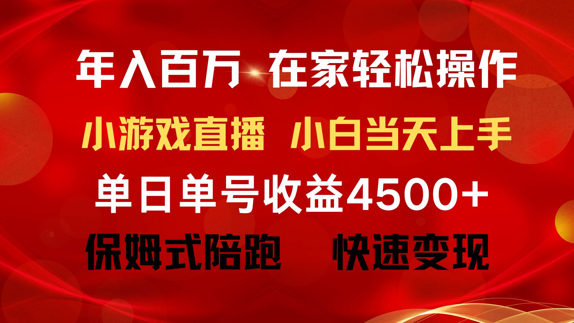 年入百万 普通人翻身项目 ，月收益15万+，不用露脸只说话直播找茬类小游…-晴沐网创  