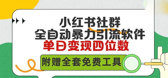 小红薯社群全自动无脑暴力截流，日引500+精准创业粉，单日稳入四位数附…-晴沐网创  