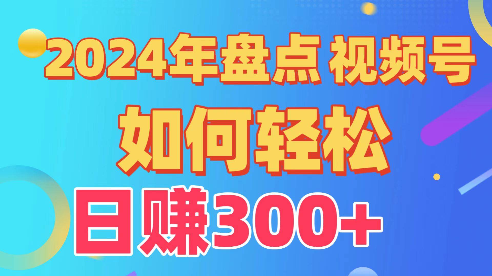 盘点视频号创作分成计划，快速过原创日入300+，从0到1完整项目教程！-晴沐网创  