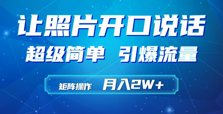 利用AI工具制作小和尚照片说话视频，引爆流量，矩阵操作月入2W+-晴沐网创  