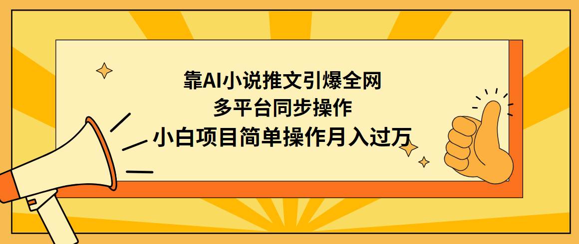 靠AI小说推文引爆全网，多平台同步操作，小白项目简单操作月入过万-晴沐网创  