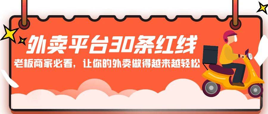 外卖平台 30条红线：老板商家必看，让你的外卖做得越来越轻松！-晴沐网创  