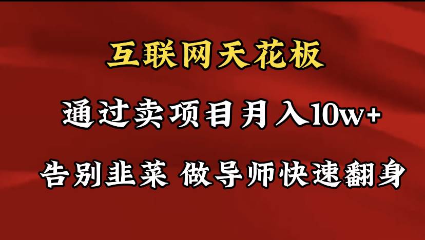 导师训练营互联网的天花板，让你告别韭菜，通过卖项目月入10w+，一定要…-晴沐网创  