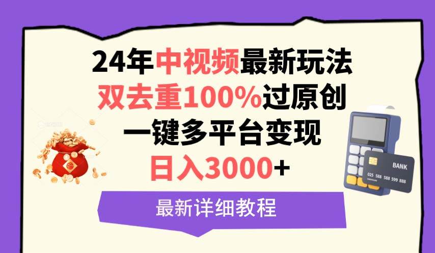 中视频24年最新玩法，双去重100%过原创，日入3000+一键多平台变现-晴沐网创  