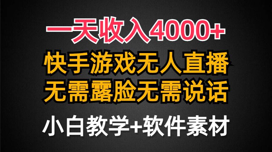 一天收入4000+，快手游戏半无人直播挂小铃铛，加上最新防封技术，无需露…-晴沐网创  