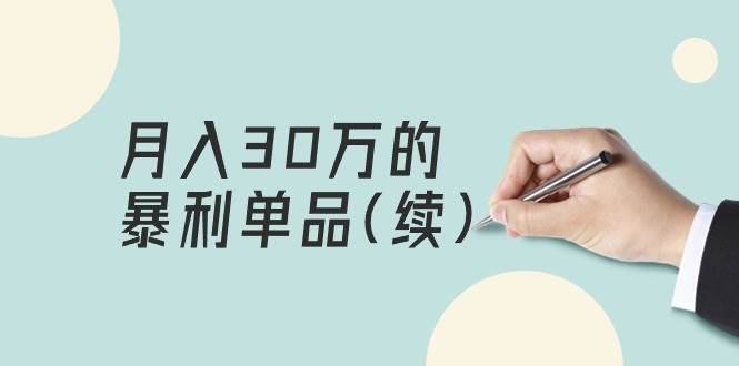 某公众号付费文章《月入30万的暴利单品(续)》客单价三四千，非常暴利-晴沐网创  