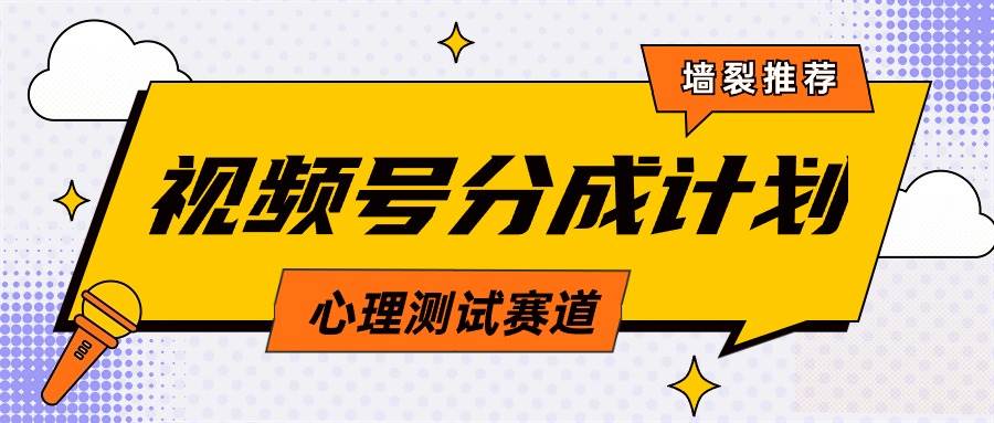 视频号分成计划心理测试玩法，轻松过原创条条出爆款，单日1000+教程+素材-晴沐网创  