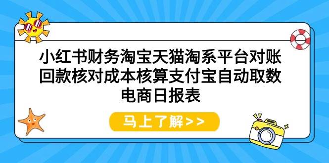 小红书财务淘宝天猫淘系平台对账回款核对成本核算支付宝自动取数电商日报表-晴沐网创  