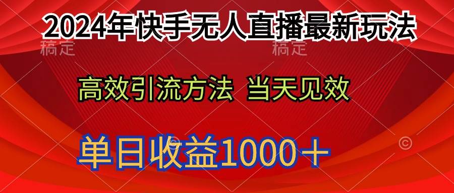 2024年快手无人直播最新玩法轻松日入1000＋-晴沐网创  