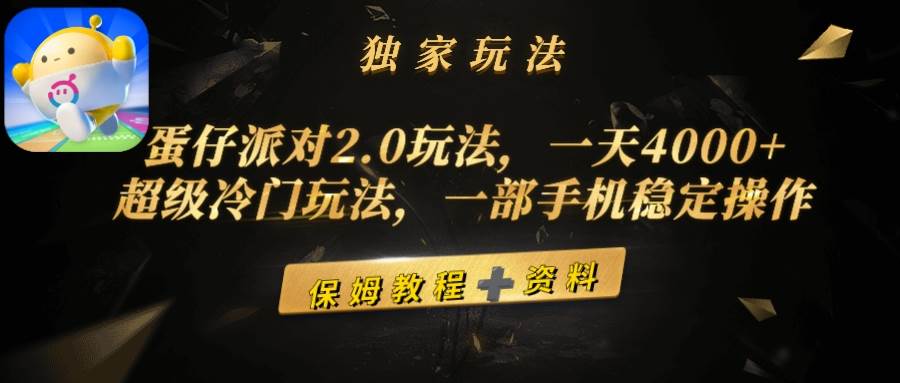 蛋仔派对2.0玩法，一天4000+，超级冷门玩法，一部手机稳定操作-晴沐网创  