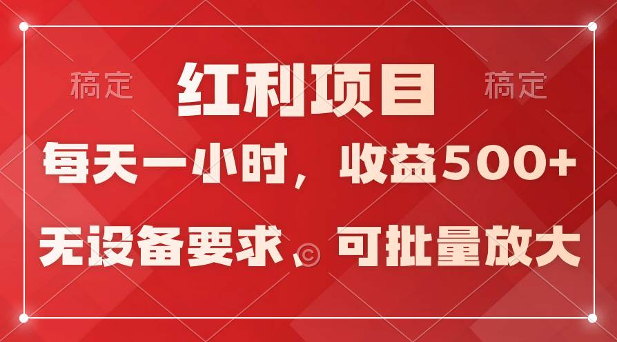 日均收益500+，全天24小时可操作，可批量放大，稳定！-晴沐网创  