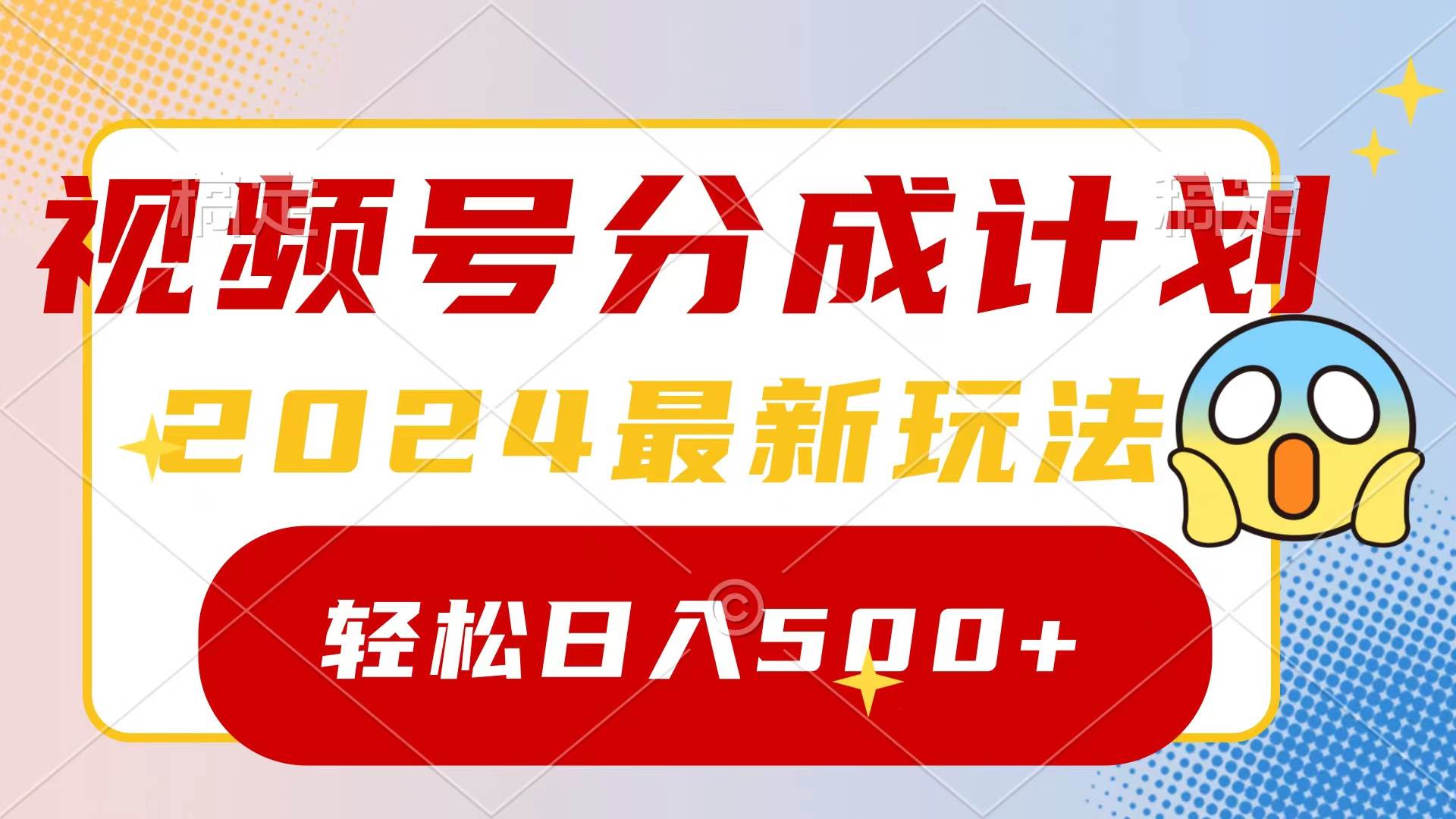 2024玩转视频号分成计划，一键生成原创视频，收益翻倍的秘诀，日入500+-晴沐网创  