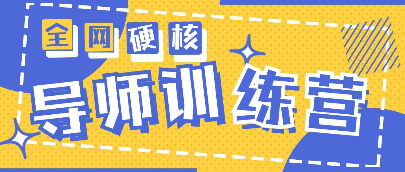 2024导师训练营6.0超硬核变现最高的项目，高达月收益10W+-晴沐网创  