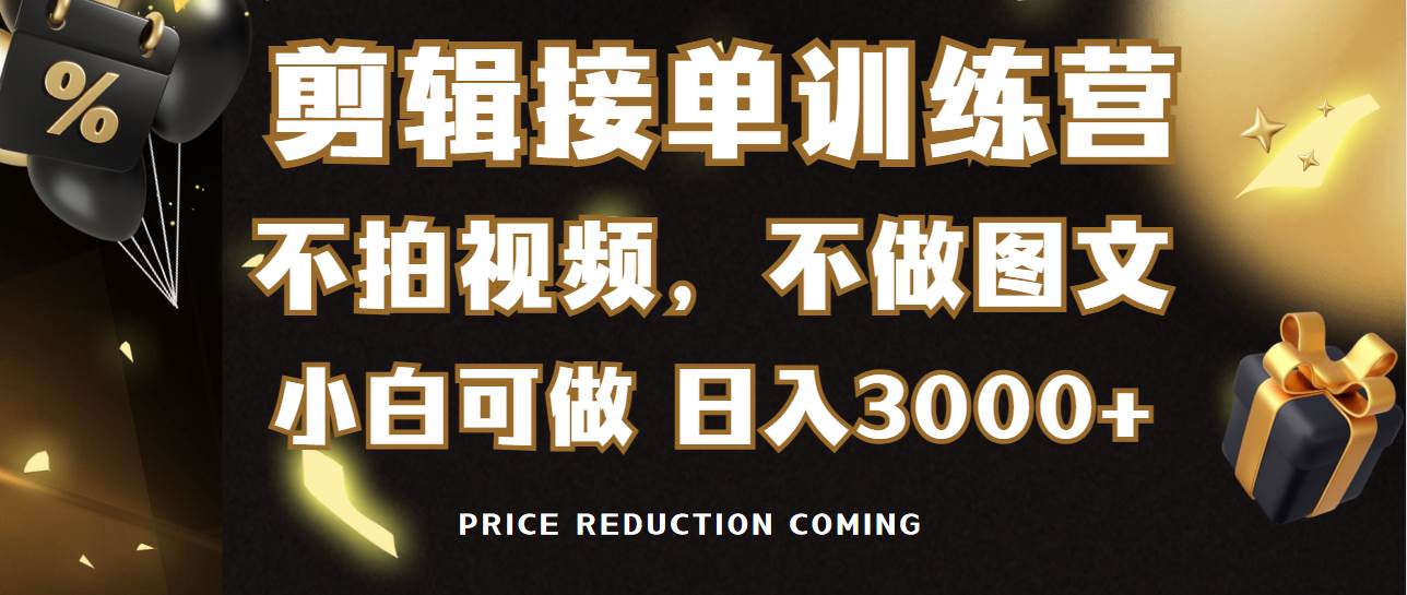 剪辑接单训练营，不拍视频，不做图文，适合所有人，日入3000+-晴沐网创  