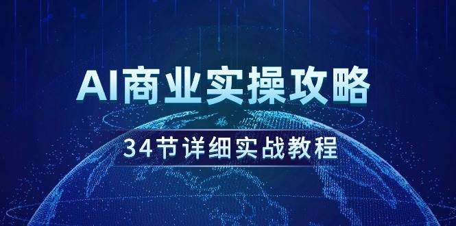 AI商业实操攻略，34节详细实战教程！-晴沐网创  