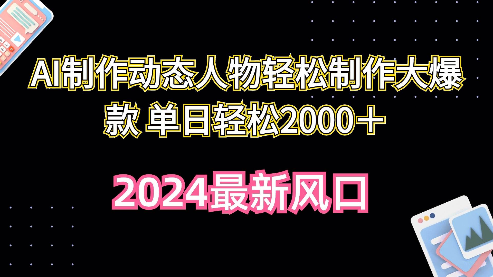 AI制作动态人物轻松制作大爆款 单日轻松2000＋-晴沐网创  