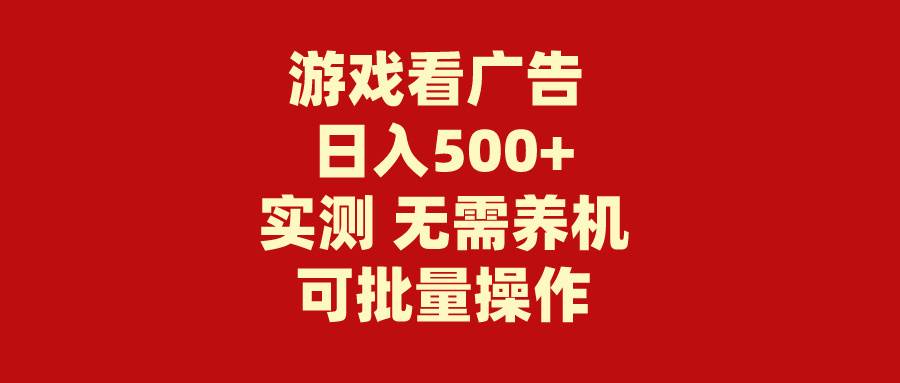 游戏看广告 无需养机 操作简单 没有成本 日入500+-晴沐网创  