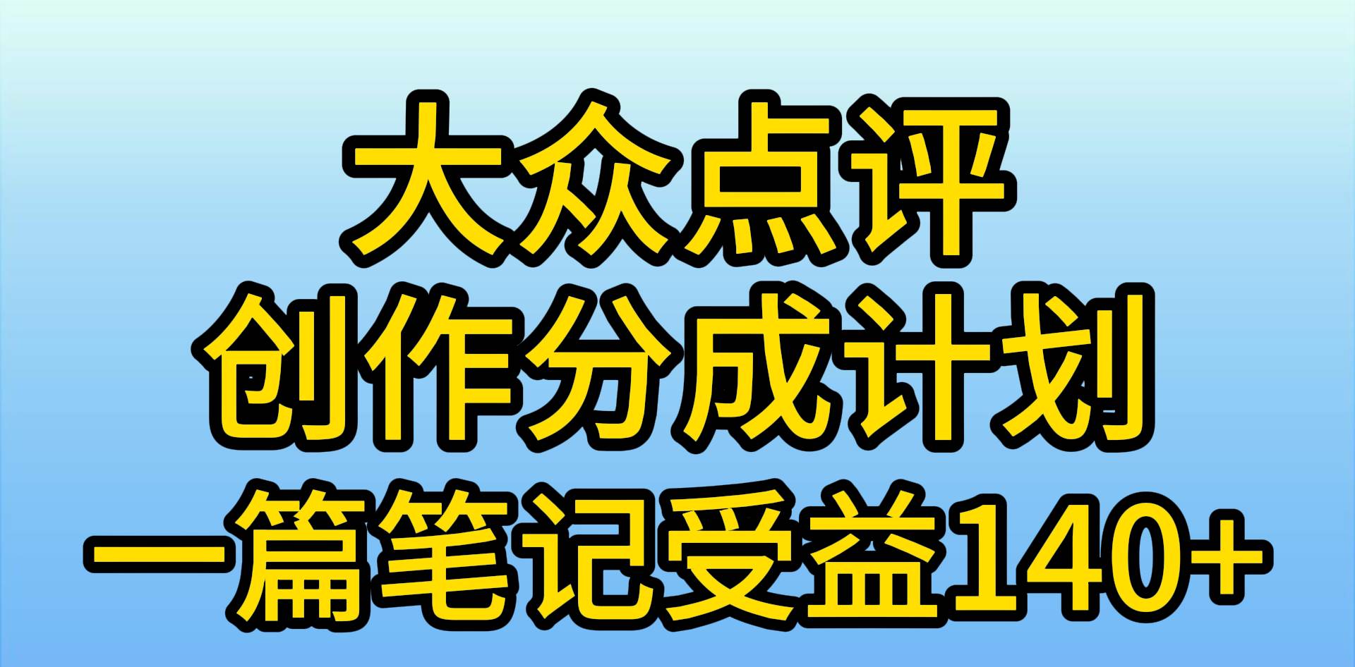 大众点评创作分成，一篇笔记收益140+，新风口第一波，作品制作简单，小…-晴沐网创  