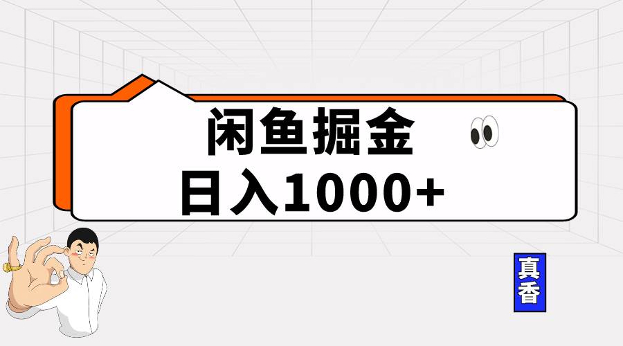 闲鱼暴力掘金项目，轻松日入1000+-晴沐网创  