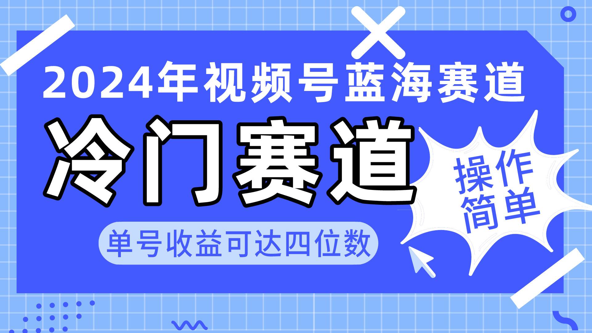 2024视频号冷门蓝海赛道，操作简单 单号收益可达四位数（教程+素材+工具）-晴沐网创  